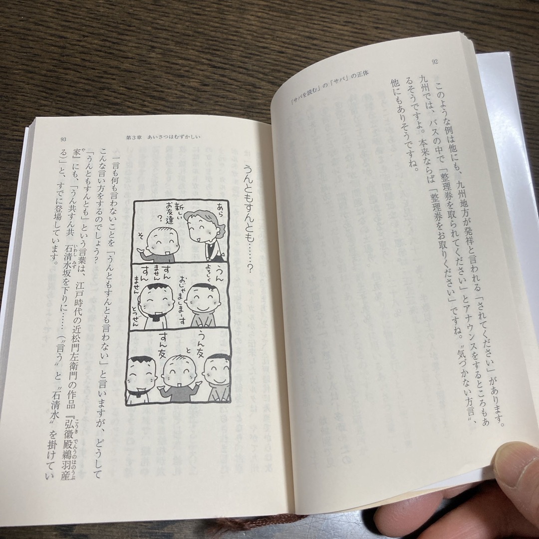 新潮文庫(シンチョウブンコ)の「サバを読む」の「サバ」の正体 エンタメ/ホビーの本(人文/社会)の商品写真