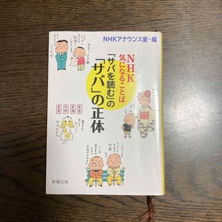 シンチョウブンコ(新潮文庫)の「サバを読む」の「サバ」の正体(人文/社会)