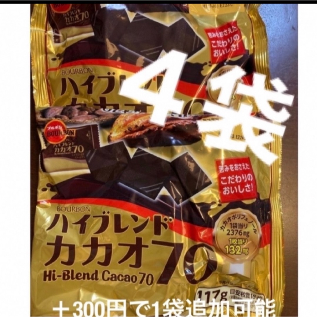 ブルボン(ブルボン)のブルボン　ハイブレンドカカオ70　117g×4袋　ハイカカオ　ポリフェノール 食品/飲料/酒の食品(菓子/デザート)の商品写真