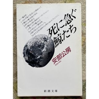 死に急ぐ鯨たち ／ 安部公房(文学/小説)