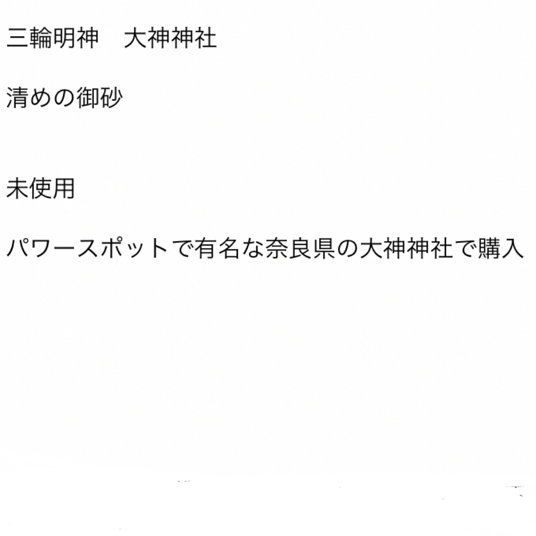 大神神社　三輪明神　清めのお砂　パワースポット　三輪山　パワーストーン エンタメ/ホビーのコレクション(その他)の商品写真