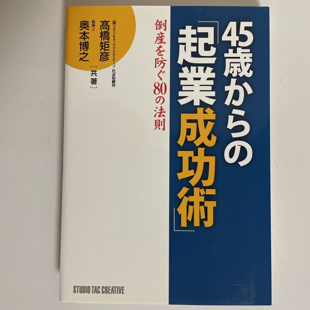 ４５歳からの「起業成功術」 エンタメ/ホビーの本(ビジネス/経済)の商品写真