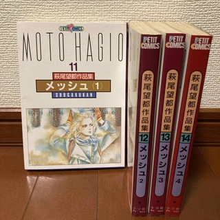 ショウガクカン(小学館)の萩尾望都作品集11~14 (メッシュ1〜4)(その他)