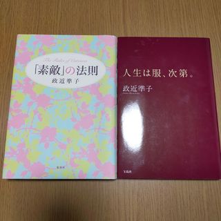 人生は服、次第。 「素敵」の法則 政近準子(ファッション/美容)