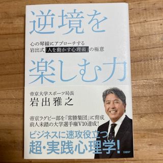 逆境を楽しむ力　心の琴線にアプローチする岩出式「人を動かす心理術」の極意(ビジネス/経済)