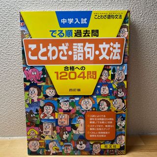 オウブンシャ(旺文社)の中学入試でる順過去問　ことわざ・語句・文法合格への１２０４問(語学/参考書)