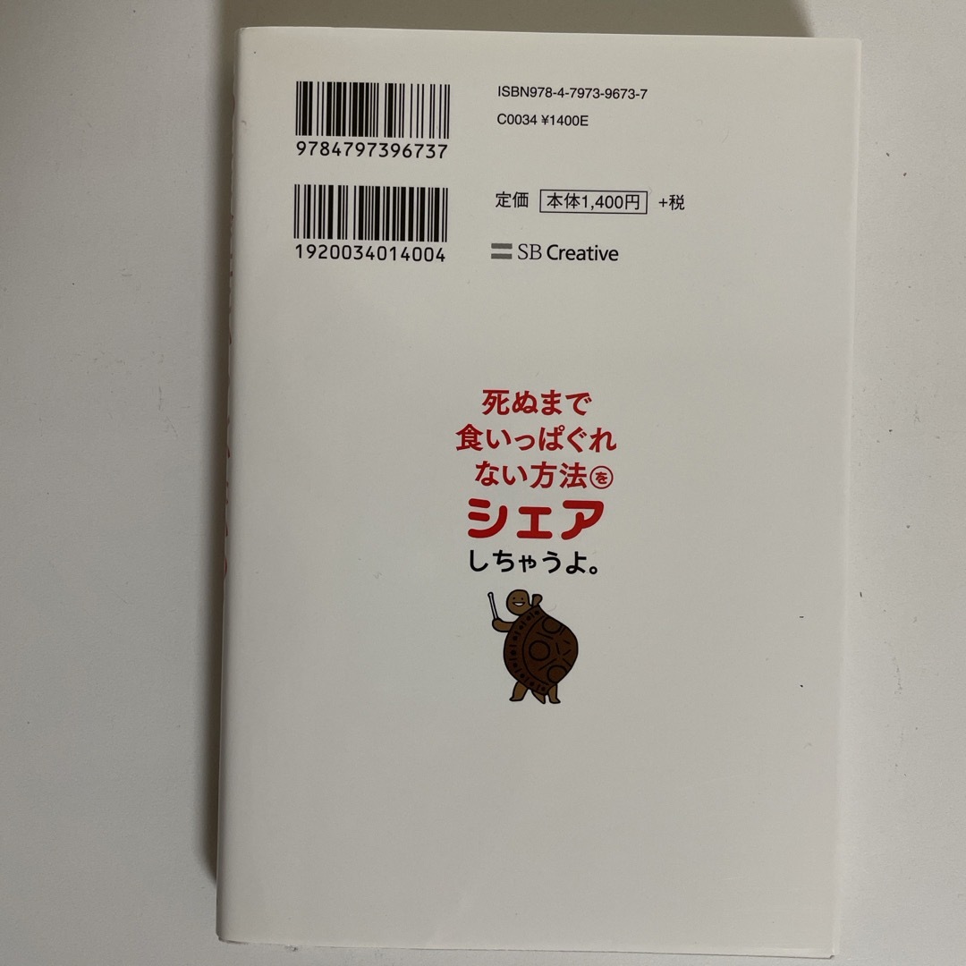 このまま会社にいるしかないの？と思っている人に死ぬまで食いっぱぐれない方法をシェ エンタメ/ホビーの本(ビジネス/経済)の商品写真