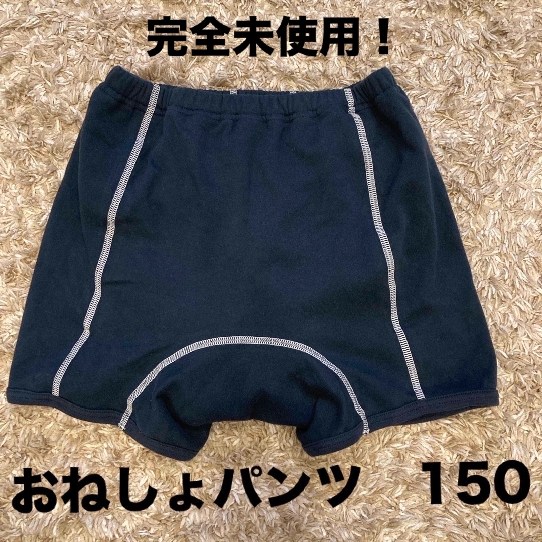 おねしょパンツ　150 キッズ/ベビー/マタニティのキッズ服男の子用(90cm~)(下着)の商品写真