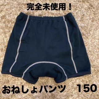 おねしょパンツ　150(下着)