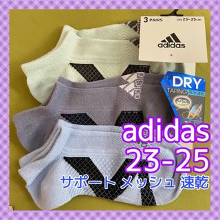 アディダス(adidas)の【アディダス】サポート 補強 メッシュ‼️レディース靴下 3足組AD-17C(ソックス)