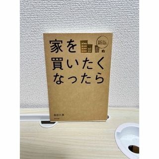 家を買いたくなったら(その他)