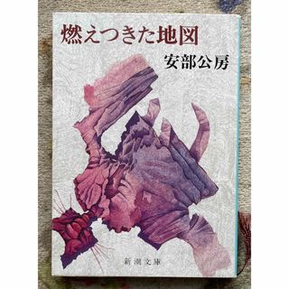 燃えつきた地図／安部公房(文学/小説)