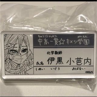 鬼滅の刃 原画展　名札バッジコレクション　伊黒さん(バッジ/ピンバッジ)