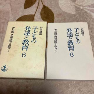 イワナミショテン(岩波書店)の子どもの発達と教育　６　青年期発達段階と教育３　岩波講座(人文/社会)