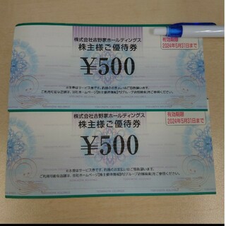 吉野家HD 株主優待券 500円券×2枚(レストラン/食事券)