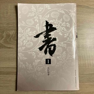 光村図書 書Ⅰ 書道 教科書(語学/参考書)