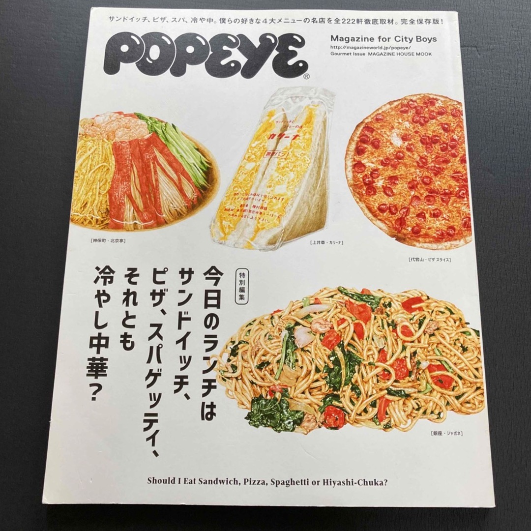 マガジンハウス(マガジンハウス)の本 POPEYE特別編集 今日のランチはサンドイッチ、ピザ、スパゲッティ エンタメ/ホビーの本(料理/グルメ)の商品写真