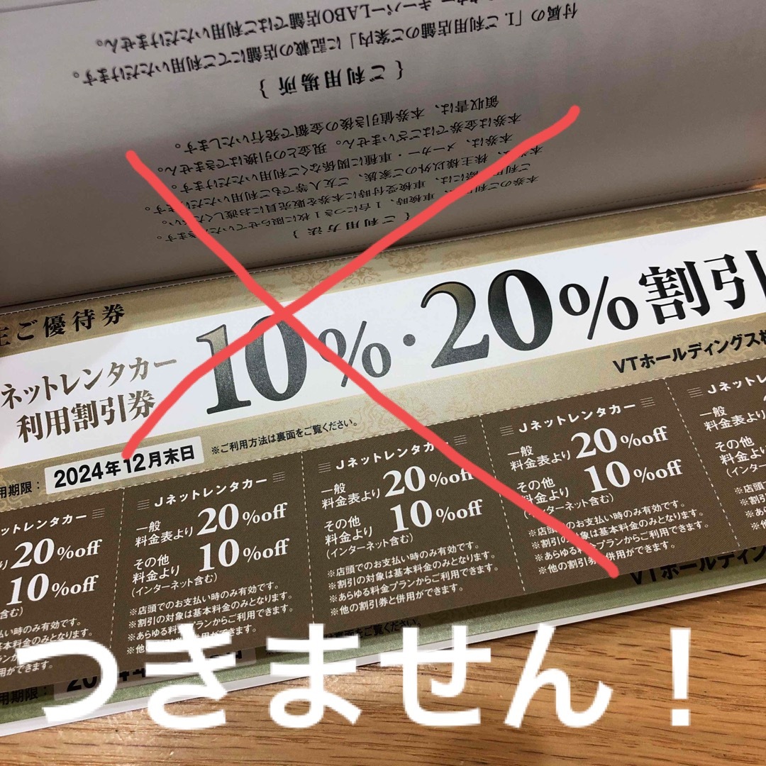 VTホールディングス　株主優待券　（レンタカーなし） チケットのチケット その他(その他)の商品写真