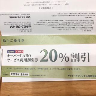 VTホールディングス　株主優待券　（レンタカーなし）(その他)