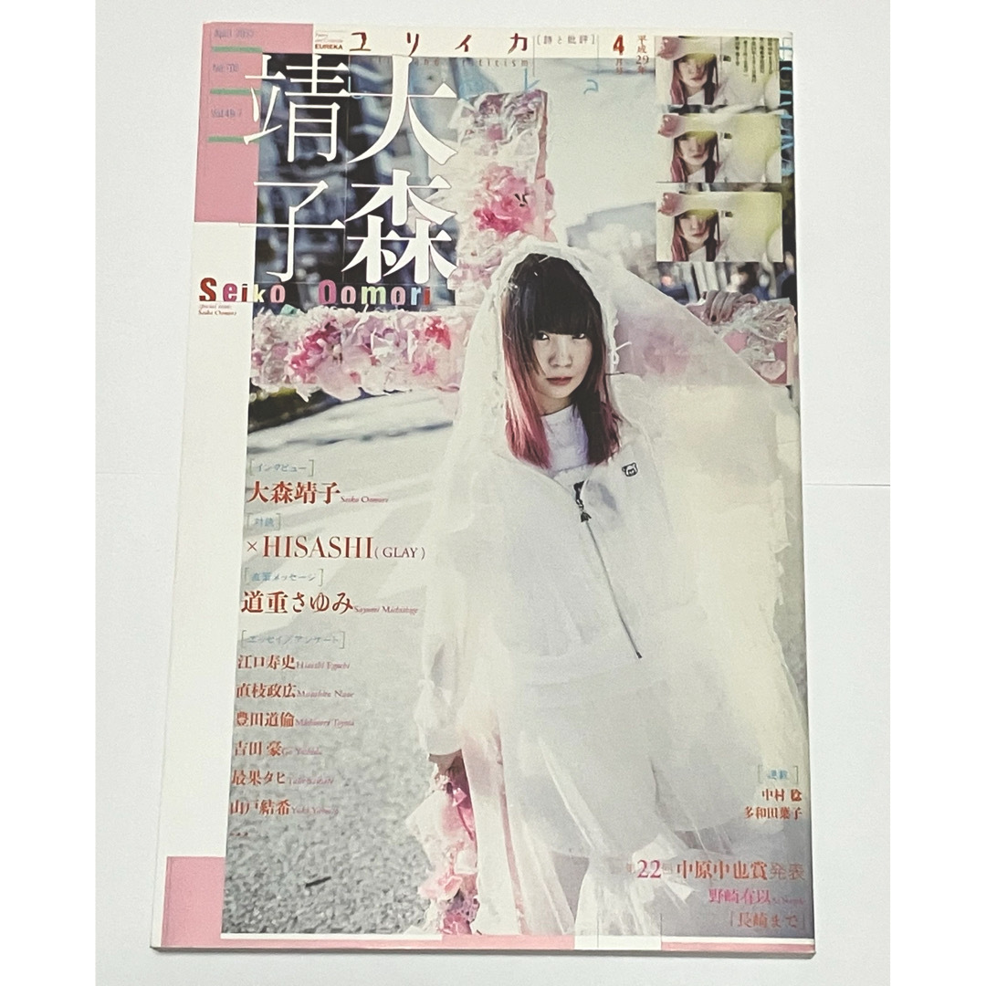 ユリイカ　2017 4月号　大森靖子 エンタメ/ホビーの本(文学/小説)の商品写真