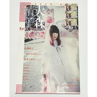 ユリイカ　2017 4月号　大森靖子(文学/小説)