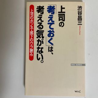 上司の「考えておく」は、考える気がない。(その他)