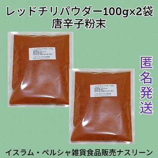 レッドチリパウダー・唐辛子粉末100g×2袋(調味料)