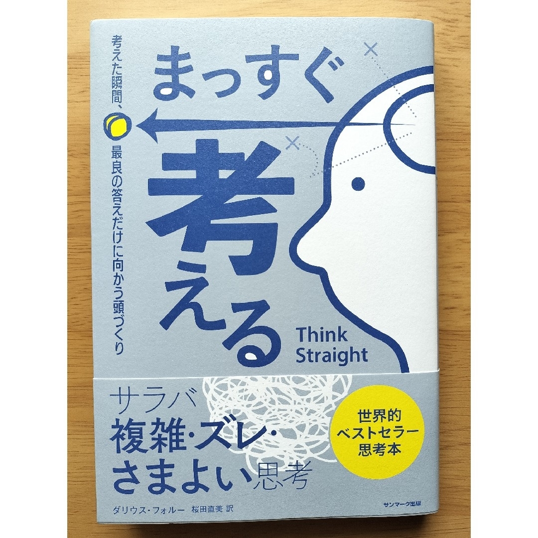 サンマーク出版(サンマークシュッパン)のまっすぐ考える　考えた瞬間、最良の答えだけに向かう頭づくり エンタメ/ホビーの本(ビジネス/経済)の商品写真