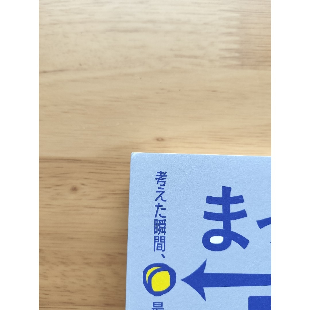 サンマーク出版(サンマークシュッパン)のまっすぐ考える　考えた瞬間、最良の答えだけに向かう頭づくり エンタメ/ホビーの本(ビジネス/経済)の商品写真