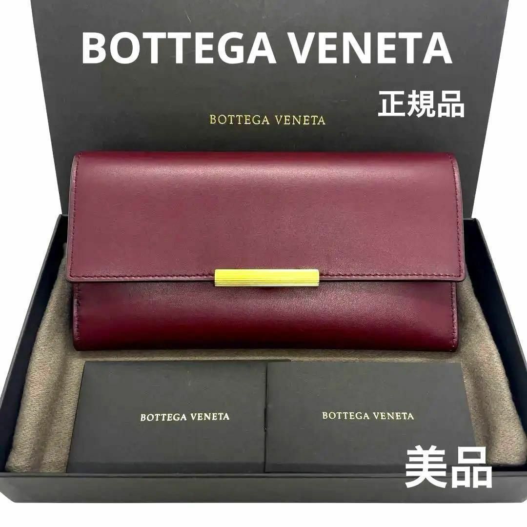 Bottega Veneta(ボッテガヴェネタ)の正規品 ボッテガヴェネタ 財布 コンチネンタルウォレット ボルドー系 定価10万 レディースのファッション小物(財布)の商品写真