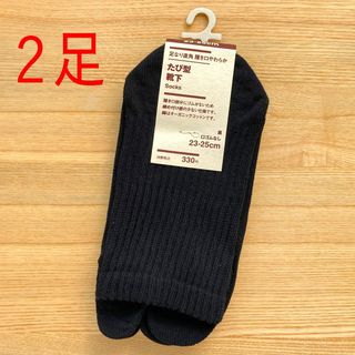 ムジルシリョウヒン(MUJI (無印良品))の２足　無印良品　足なり直角　履き口やわらか　たび型 靴下　黒 くろ(ソックス)