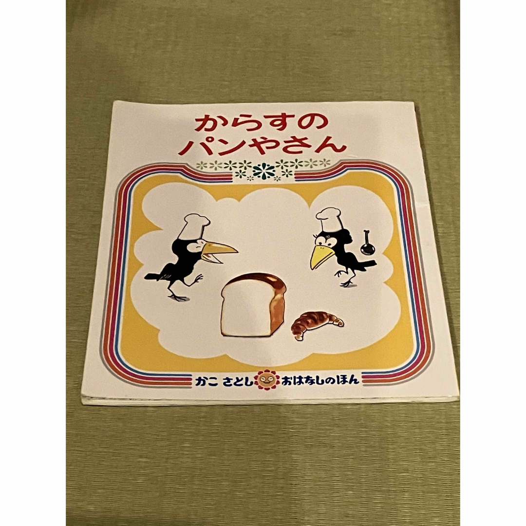 からすのパンやさん　絵本 エンタメ/ホビーの本(絵本/児童書)の商品写真