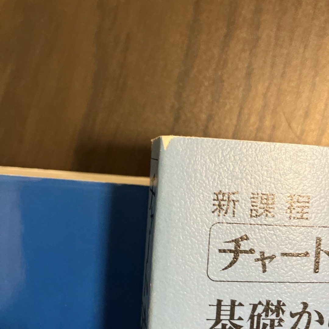 新課程　チャ－ト式基礎からの数学２＋Ｂ エンタメ/ホビーの本(語学/参考書)の商品写真