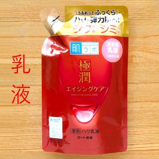 ロートセイヤク(ロート製薬)の肌ラボ　極潤　薬用 ハリ乳液　エイジングケア　つめかえ　赤(乳液/ミルク)