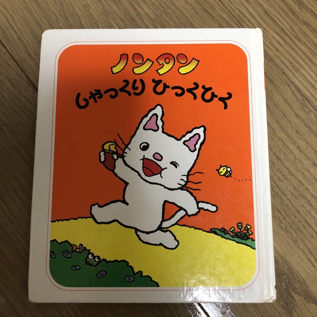 ノンタン　しゃっくりひっく エンタメ/ホビーの本(絵本/児童書)の商品写真