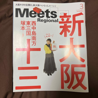 Meets Regional (ミーツ リージョナル) 2024年 03月号 [(ニュース/総合)