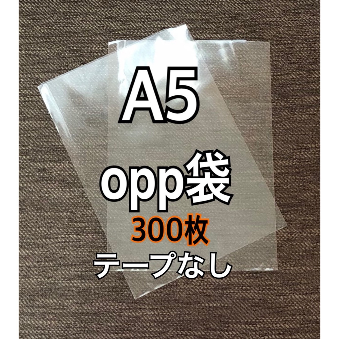 OPP袋 A5 テープなし　日本製 300枚　国産　透明袋　透明封筒 インテリア/住まい/日用品のオフィス用品(ラッピング/包装)の商品写真