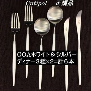 クチポール(Cutipol)のセール中！　正規品　クチポール　ゴア　ホワイト＆シルバー　ディナー３種　計６本(カトラリー/箸)