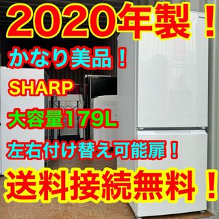 シャープ(SHARP)のC6247★2020年製美品★シャープ　冷蔵庫　右、左開き　大型　洗濯機(冷蔵庫)