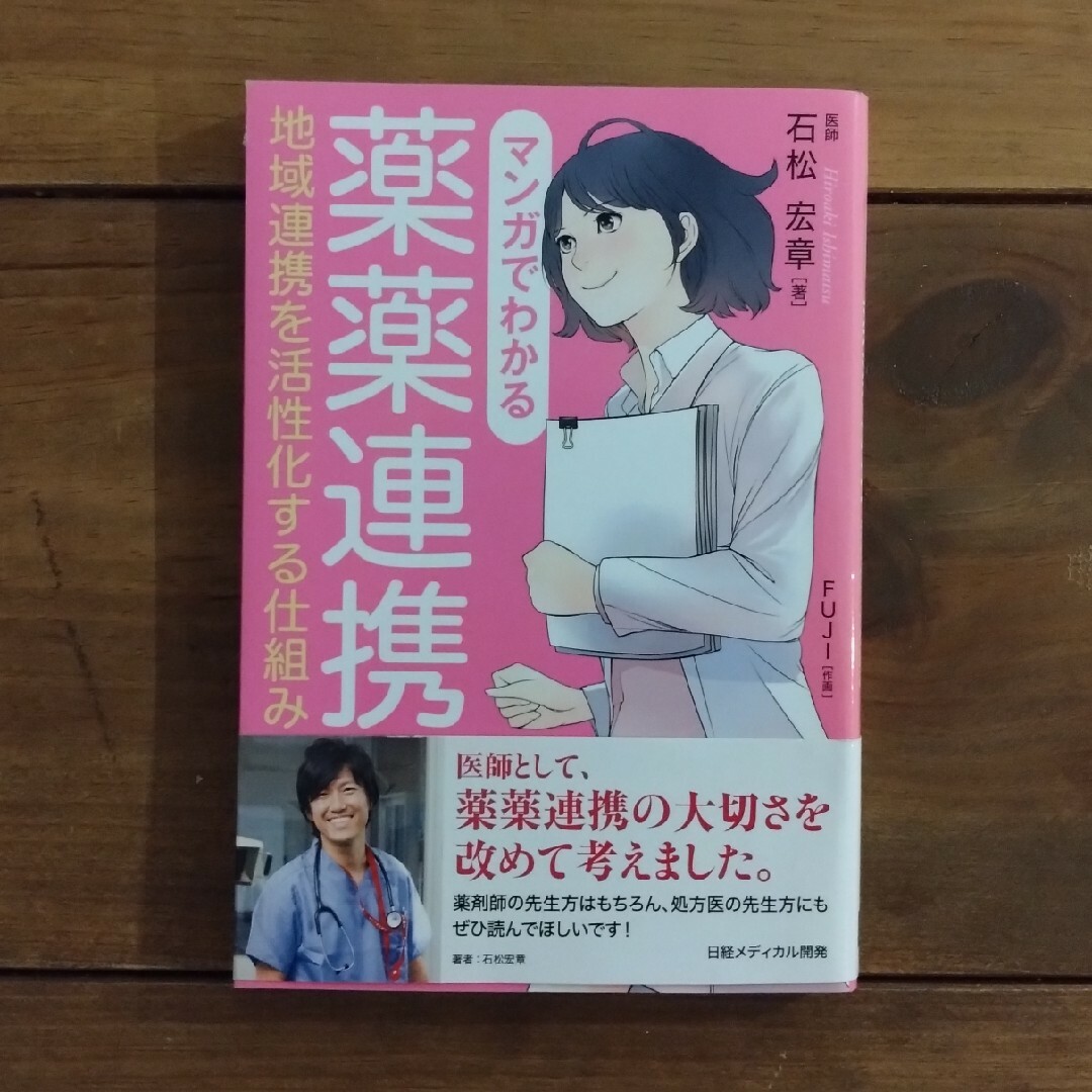 マンガでわかる薬薬連携 エンタメ/ホビーの本(健康/医学)の商品写真