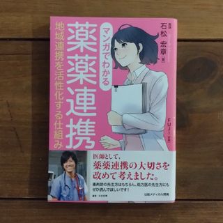 マンガでわかる薬薬連携(健康/医学)