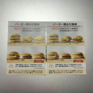 マクドナルド バーガー券2枚セット(株主優待券)(フード/ドリンク券)