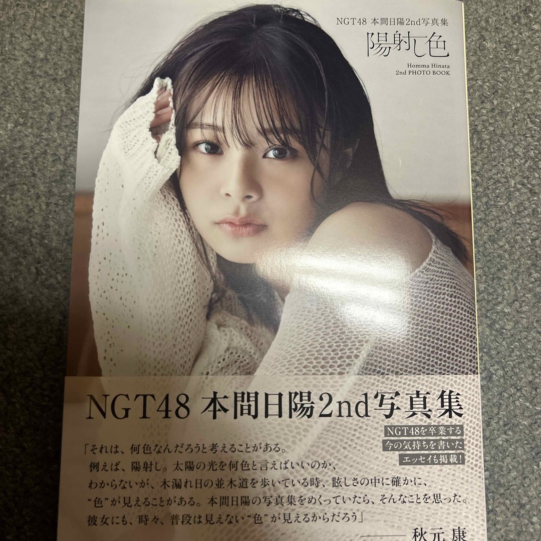 NGT48(エヌジーティーフォーティーエイト)のＮＧＴ４８　本間日陽２ｎｄ写真集　陽射し色 エンタメ/ホビーの本(アート/エンタメ)の商品写真