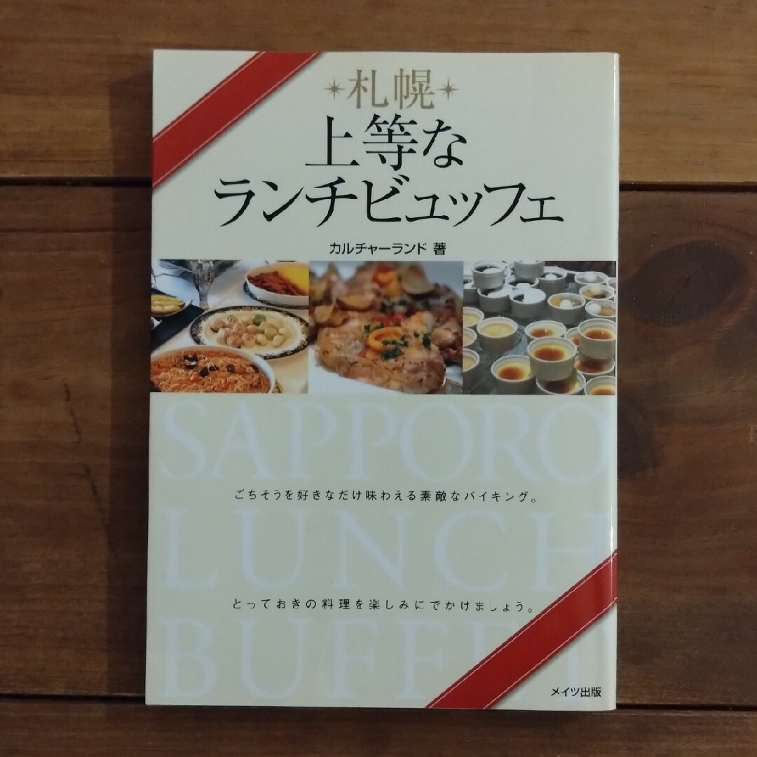 札幌上等なランチビュッフェ エンタメ/ホビーの本(地図/旅行ガイド)の商品写真