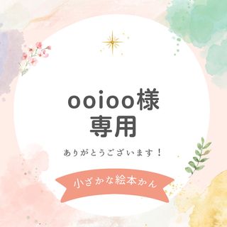 ooioo様専用(絵本/児童書)