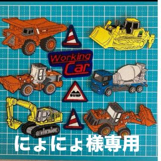 はたらく車☆工事車輌　アイロンワッペン10枚⭐️セット(各種パーツ)