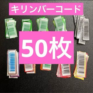 キリン(キリン)のKIRIN  キリン バーコード　50枚　懸賞応募(その他)