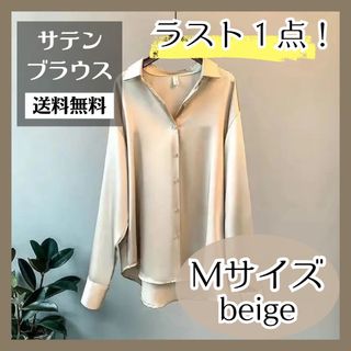 サテン ブラウス シャツ Mサイズ ベージュ フォーマル カジュアル 韓国 春服(シャツ/ブラウス(長袖/七分))