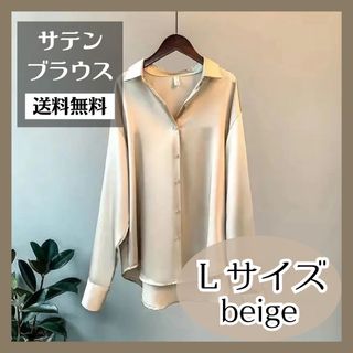 サテン ブラウス シャツ Lサイズ ベージュ フォーマル カジュアル 韓国 春服(シャツ/ブラウス(長袖/七分))