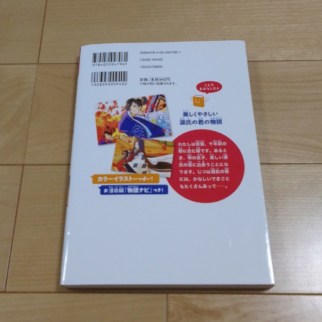 源氏物語 エンタメ/ホビーの本(絵本/児童書)の商品写真